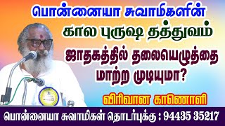 #காலபுருஷ  தத்துவம்.ஜாதகத்தில் தலையெழுத்தை மாற்ற முடியுமா! விரிவான காணொளி #ஜோதிடம் #astrology