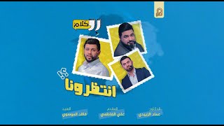 برنامج بلا كلام | الحلقة الثانية والعشرون