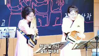 하늘 위의 집/계산교회 크로마하프 앙상블 연주/청아오토(크로마)하프연주협회