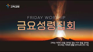 [고척교회] 2024.01.05 금요성령집회