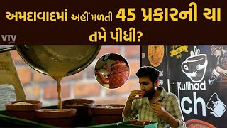 Ahmedabad માં અહીં મળતી 45 પ્રકારની ચા તમે પીધી? । Shu Plan