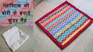 DIY Art and Craft || Floor Mat of waste plastic bag (rice bori) and wool. Best out of waste! 2018