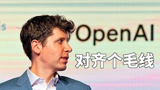 openai超级对齐团队解散，AI需要对齐吗？