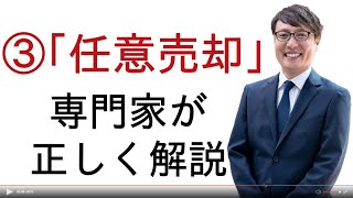 任意売却とは？専門家が正しく解説