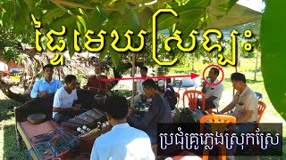 ភ្លេងការថ្មី ផ្ទៃមេឃស្រឡះ (បទ សំពោង)phlengkar khmer🇰🇭