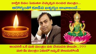 కార్తీకదీపం పెడుతూ చెప్పవలసిన సంపద మంత్రం.. ఆరోగ్యంతో కూడిన ఐశ్వర్యం కావాలంటే..