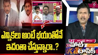 ఎన్నికలు అంటే భయంతోనే ఇదంతా చేస్తున్నారా? | Hot Topic | Journalist Sai | Prime9 News