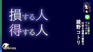 損する人得する人　よく当たる　タロット占い