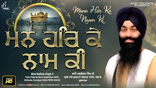 Mann Har Ke Naam Ki - Bhai Malkiat Singh Ji - New Shabad Gurbani Kirtan 2021 - Best Records