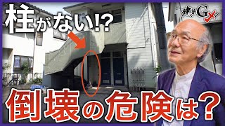 【危険!?】図面にある柱がない!?構造に問題はないのか、建築Gメンが調査！