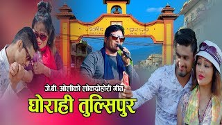 घाेराही तुल्सिपुर || New Lok Dohori 2076, 2019 || Ghorahi Tulsipur || JB Oli \u0026 Laxmi Neupane