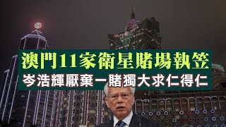 【澳門2C】澳門11家衛星賭場年底結業5600人飯碗不保！岑浩輝厭棄一賭獨大求仁得仁！10/06/2025