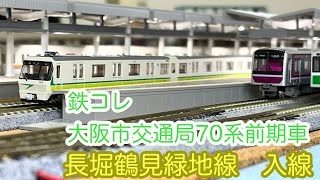 【Nゲージ】鉄コレ 大阪市交通局70系 長堀鶴見緑地線/[N Scale]Osaka Municipal Subway 70 series Nagahori Tsurumi Ryokuchi Line