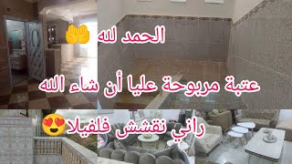 روتين الفحلة لي تقرص كي نحلة🐝واخيرا الفيلا قريب توجد الحمد لله 🏘️راني نقشش في داري جديدة