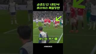 손흥민 푸스카스 코너킥골에 충격받은 현지팬들 난리난 상황 #soccer #축구