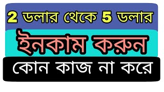 Earn $ 2 to 5 dollars without doing any work ll 2 ডলার থেকে 5 ডলার ইনকাম করুন কোন রকম কাজ না করে ll