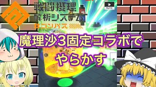 【ゆっくり実況】念願の3固定コラボだ！！！【#コンパス 【戦闘摂理解析システム】】