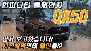 풀체인지 인피니티 QX50 보고왔습니다! (Feat. 센서리, 오토그래프, 시승기, 리뷰, 사전예약, 프로모션, 가격, 토이브로TV)