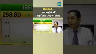 IREDA में जानें निवेश को लेकर क्या है Experts की राय