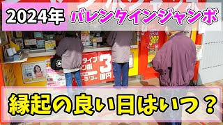 【当選確率が急騰!?】2024年バレンタインジャンボ宝くじを買うのに縁起の良い日はいつ？