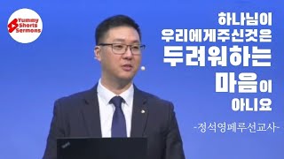 [조각말씀]두려워하는 마음이 아니요