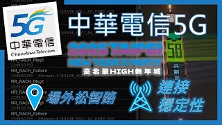 中華電信5G 台北跨年-場外松智路中央 連接穩定性 (2024年12月)