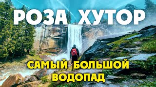 КРАСНАЯ ПОЛЯНА / РОЗА ХУТОР / САМЫЙ ВЫСОКИЙ ВОДОПАД В СОЧИ!!! Парк Водопадов \