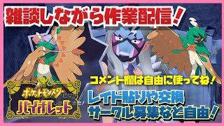 ポケモンSV　どんなポケモン作ろう？雑談しながら作業配信 努力値ぶりやレイドなども！part186