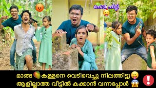 മാങ്ങ🥭കള്ളനെ വെടിവെച്ചു നിലത്തിട്ടു😝ആളില്ലാത്ത വീട്ടിൽ കക്കാൻ വന്നപ്പോൾ 😱