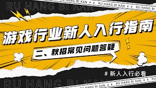 【游戏行业新人入行指南】游戏行业秋招Q&A，秋招常见问题答疑合集