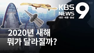 2020년 새해 달라지는 것들 다 모았다 / KBS뉴스(NEWS)