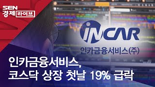 인카금융서비스, 코스닥 상장 첫날 19% 급락