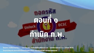 ถอดรหัส สำนักงาน ก.พ. (Unlock OCSC) : ตอนที่ ๑ กำเนิด ก.พ.