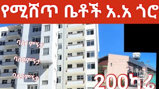 200ካሬ የሚሸጥ ቤት ኮንደሚኒየም ባለ1ምኝታ ባለ2ምኝታ #አዲስ አበባ ዙርያ ደላላ ስራ #broker A.A Ethiopia 0947349441