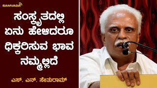 ಸಂಸ್ಕೃತದಲ್ಲಿ ಏನು ಹೇಳಿದರೂ ಧಿಕ್ಕರಿಸುವ ಭಾವ ನಮ್ಮಲ್ಲಿದೆ : S N Seturam