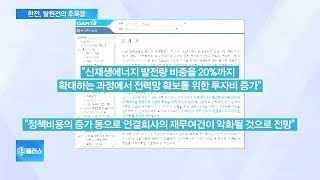 한전 “탈원전으로 적자폭 확대 전망”…전기요금 인상 우려도