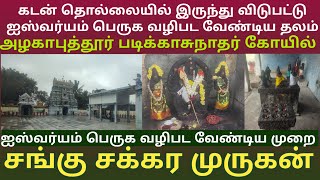 அழகாப்புத்தூர் படிகாசுநாதர் கோயில் | கடன் தொல்லை நீங்கி ஐஸ்வர்யம் பெருக வழிபட வேண்டிய தலம்