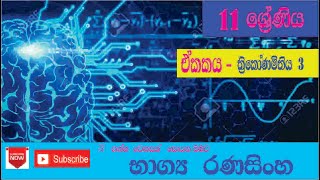 11ශ්‍රේණිය  ත්‍රිකෝණමිතිය 03