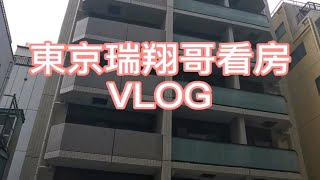 东京瑞翔哥看房VLOG 带你看看东京新造的高级公寓是什么样子的|东京日常|东京租房|日本留学|日本买房|日本生活