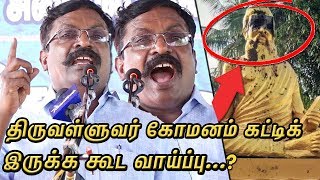 💪திருக்குறல் சொல்லி தெறிக்க விட்ட திருமா... latest Speech |Thiruvalluvar issue |Valluvar Kottam