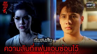 เริ่มสงสัย ความลับที่แฟนแอบซ่อนไว้ | HIGHLIGHT ห้องสุดท้ายหมายเลข 6 EP.2 | 26 ก.ค. 64 | one31