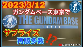 【最新情報】2023/3/12ガンダムベース東京でサプライズ再販に遭遇‼️#ガンダム#ガンプラ#ガンプラ再販#再販情報#最新情報#再販日