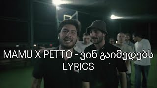 Mamu X Petto - ვინ გაიმედებს Lyrics