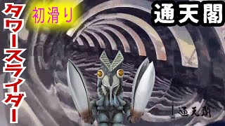 【通天閣タワースライダー】滑り台オープン🎊初滑り＆特別展望台の高所恐怖症感はあべのハルカスや東京スカイツリーより斜め上↗⭐新世界串かつ⭐大阪観光 Tsutenkaku new attraction