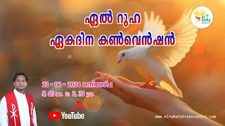 ഏൽ റൂഹ ഏകദിന ബൈബിൾ കൺവെൻഷൻ  22-06-2024  (Saturday) 🌹 8:45 am - 02.30 pm 💒