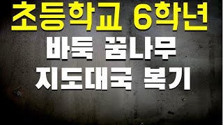 초등학교6학년 2단 [지도대국 복기]