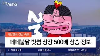 [페페불닭]한국판 페페 빗썸 상장. 500배 상승 정보 매콤한 상장빔이 기다리는 중.