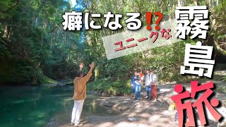 【霧島】の自然は最高！そのアテンドを『ゆきえる』に任せると、面白いことが起こる⁉️