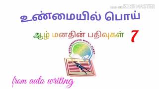 உண்மையில் பொய் | ஆழ் மனதின் பதிவுகள்: 7 | from auto writing | Sub conscious MIND's diary