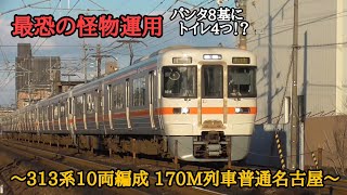 [ 最恐の怪物運用 ] JR東海313系10両編成 中央線170M列車 普通名古屋行きの紹介